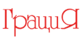 ГрациЯ ЕООД