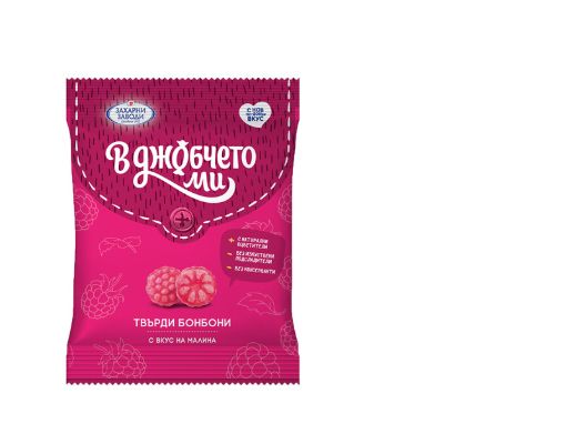 Бонбони В Джобчето ми малина