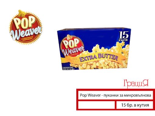 Пуканки Pop Weaver