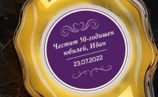 Персонален етикет за празник