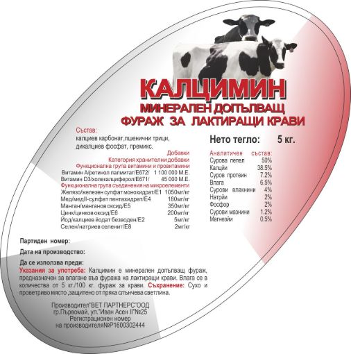 Калцимин за лактиращи крави